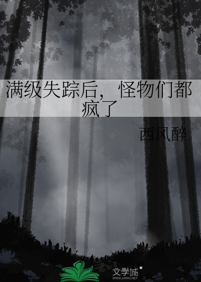满级失踪后,怪物们都疯了