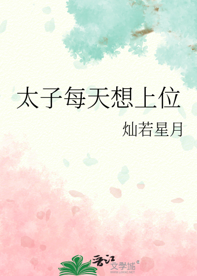 太子每天想上位