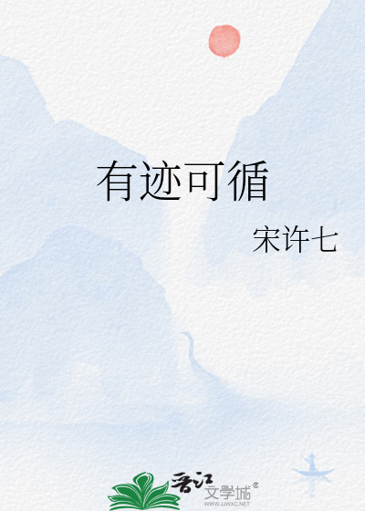 有迹可循
