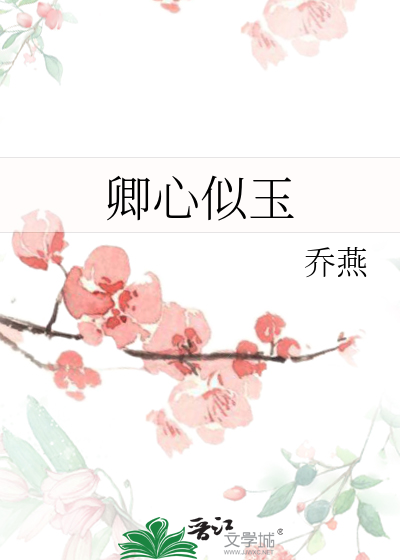 卿心似玉