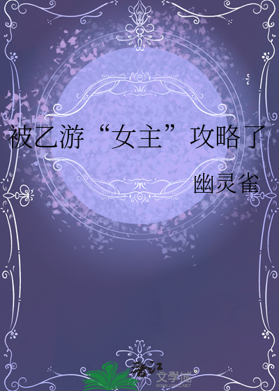 被乙游女主攻略了