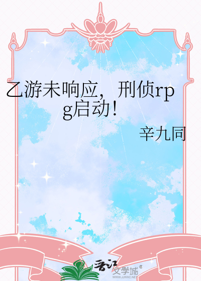 乙游未响应,刑侦rpg启动！
