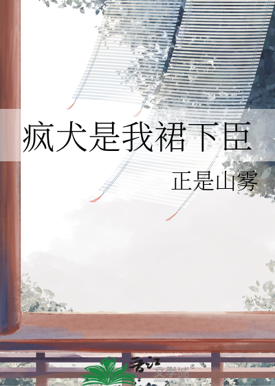 疯犬是我裙下臣