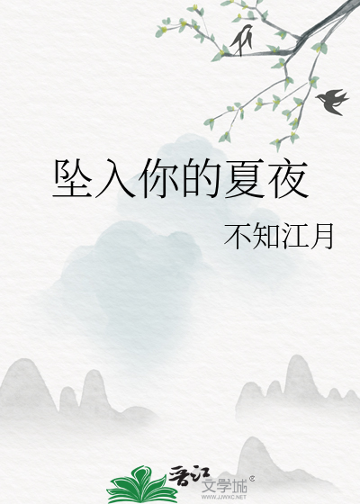坠入你的夏夜