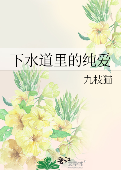 下水道里的纯爱