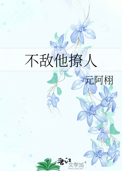 不敌他撩人