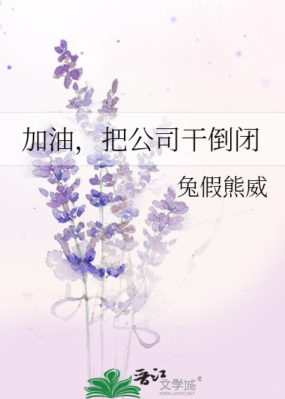 加油,把公司干倒闭