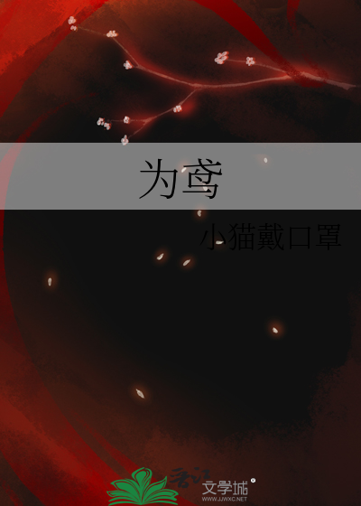 为鸢