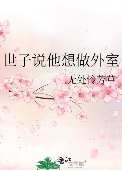 世子说他想做外室