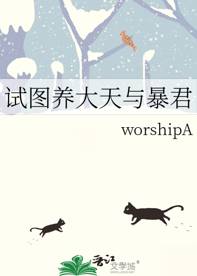 试图养大天与暴君