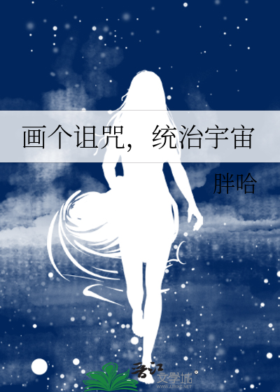 画个诅咒,统治宇宙