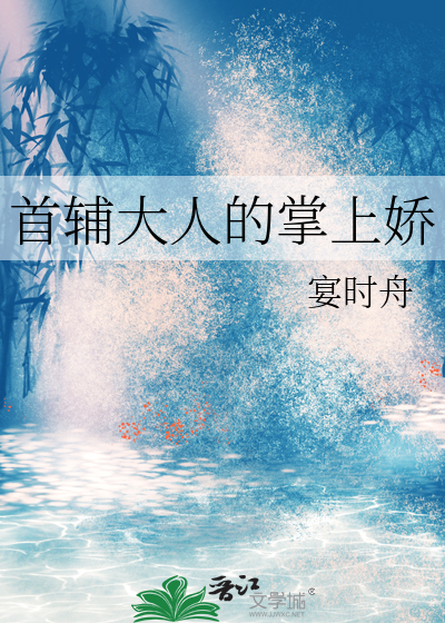首辅大人的掌上娇