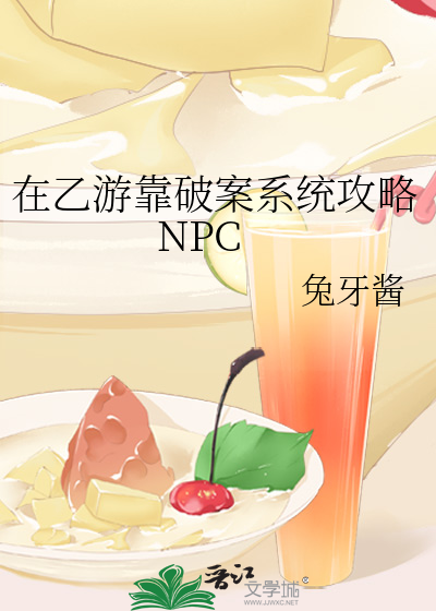 在乙游靠破案系统攻略NPC