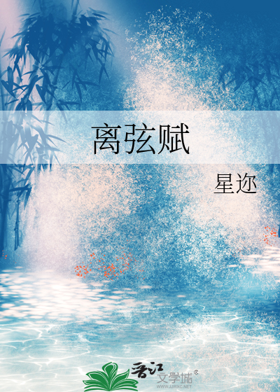 离弦赋