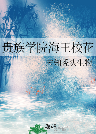 贵族学院海王校花