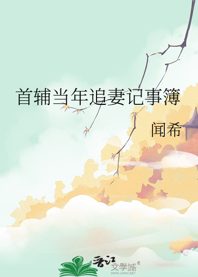 首辅当年追妻记事簿