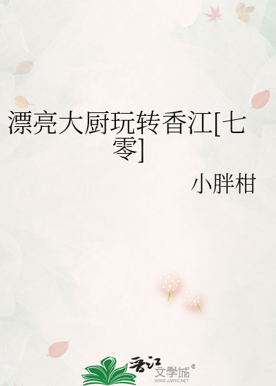 漂亮大厨玩转香江[七零]
