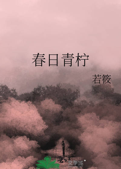 春日青柠