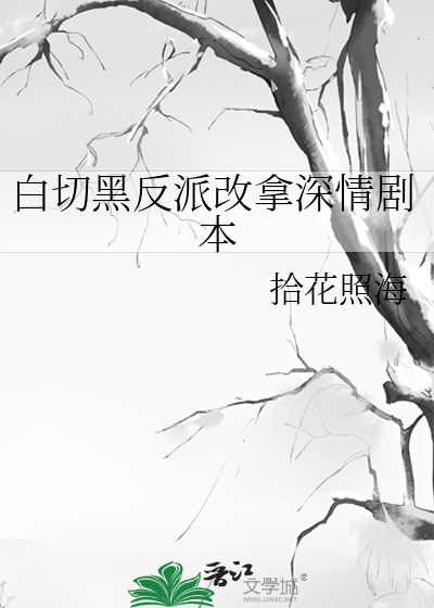 白切黑反派改拿深情剧本