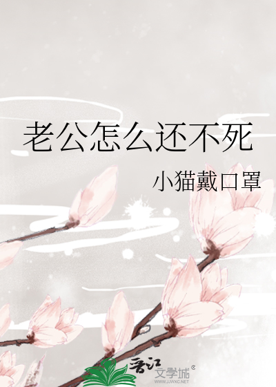 老公怎么还不死