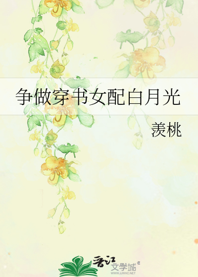 争做穿书女配白月光