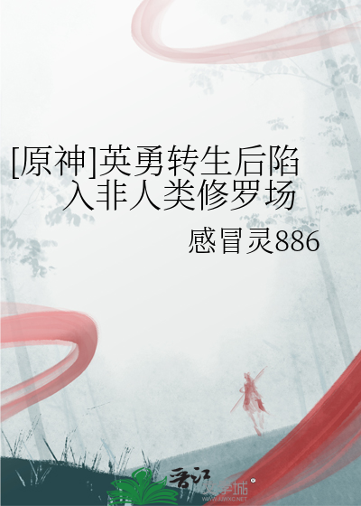 [原神]英勇转生后陷入非人类修罗场