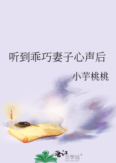 听到乖巧妻子心声后