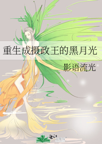 重生成摄政王的黑月光