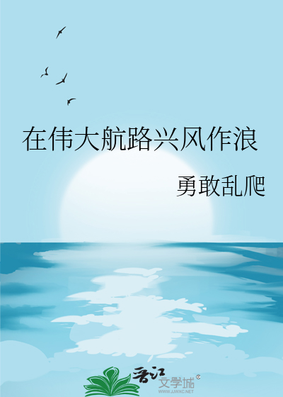 在伟大航路兴风作浪