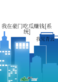 我在豪门吃瓜赚钱[系统]