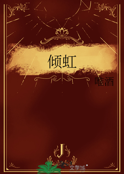 倾虹