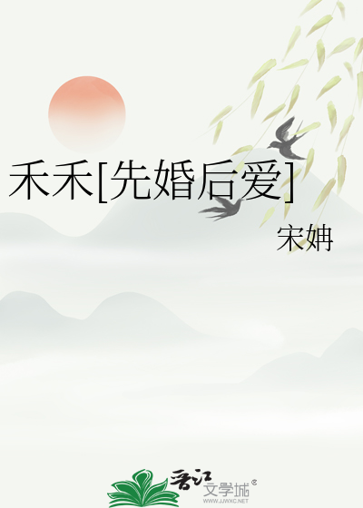 禾禾[先婚后爱]
