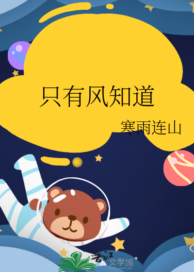 只有风知道