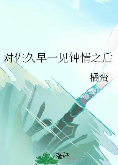 对佐久早一见钟情之后
