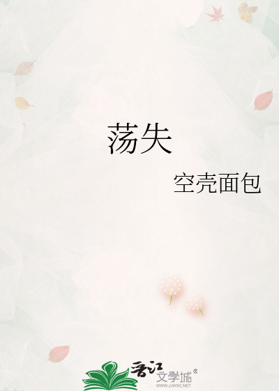 荡失