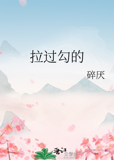 拉过勾的
