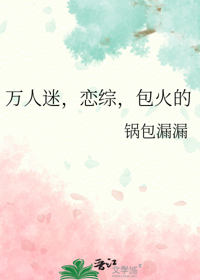 万人迷,恋综,包火的