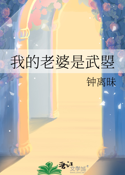 我的老婆是武曌