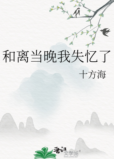 和离当晚我失忆了