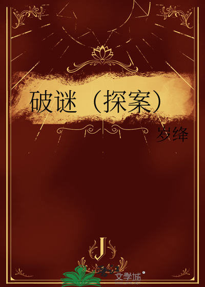 破谜（探案）