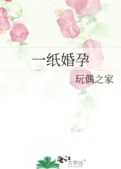一纸婚孕