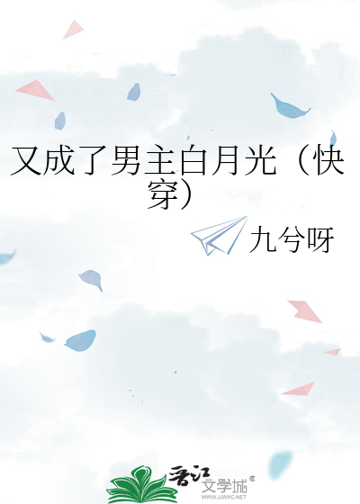又成了男主白月光（快穿）