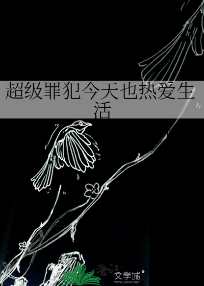 超级罪犯今天也热爱生活
