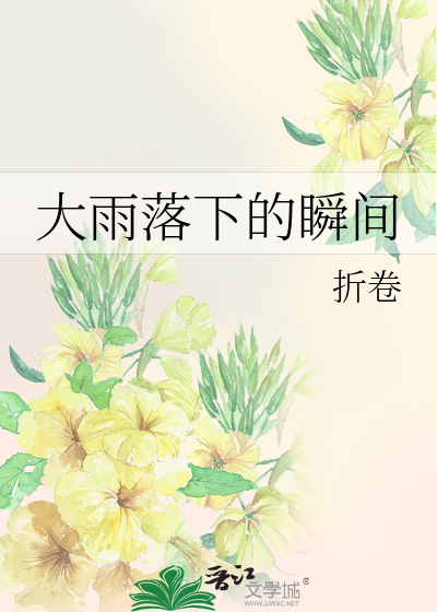 大雨落下的瞬间