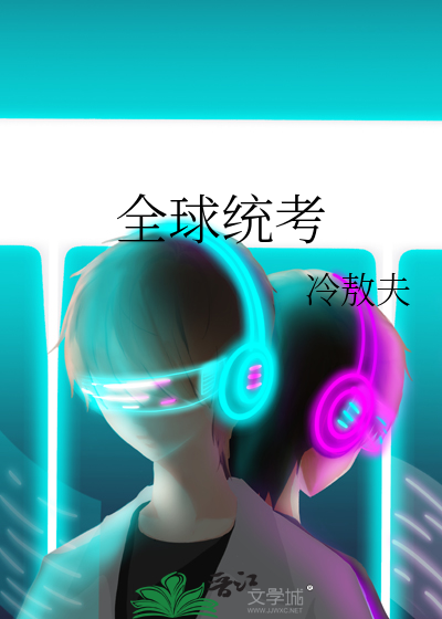 全球统考