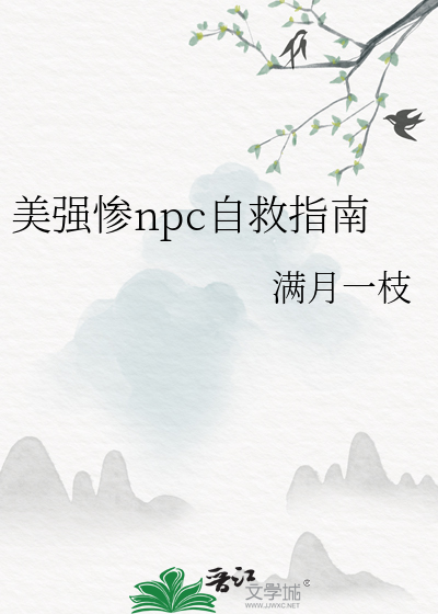 美强惨npc自救指南