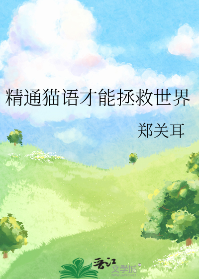 精通猫语才能拯救世界