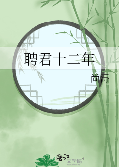 聘君十二年
