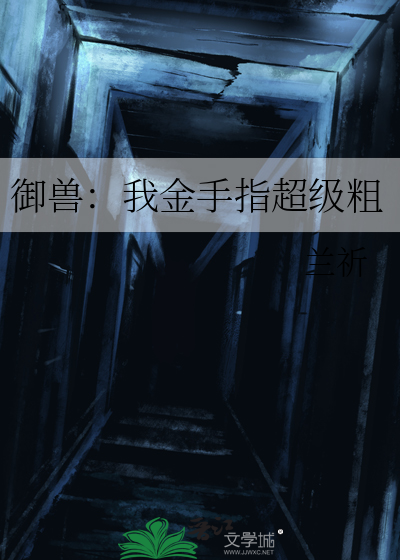 御兽：我金手指超级粗