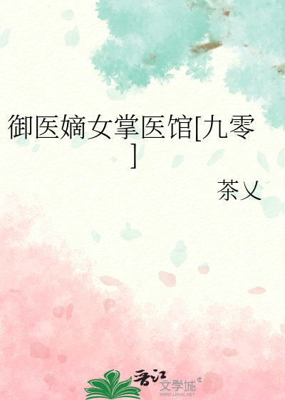 御医嫡女掌医馆[九零]